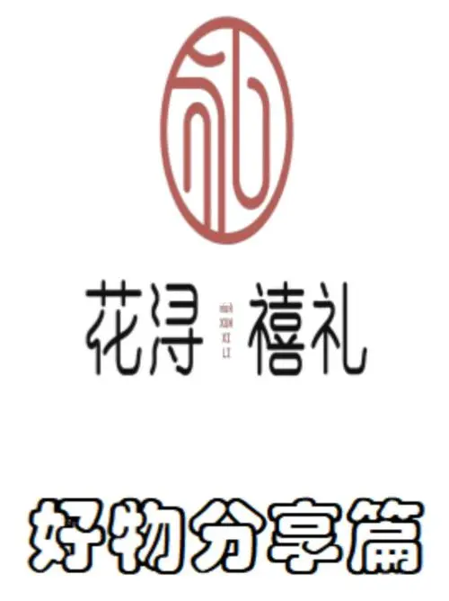 花浔禧礼