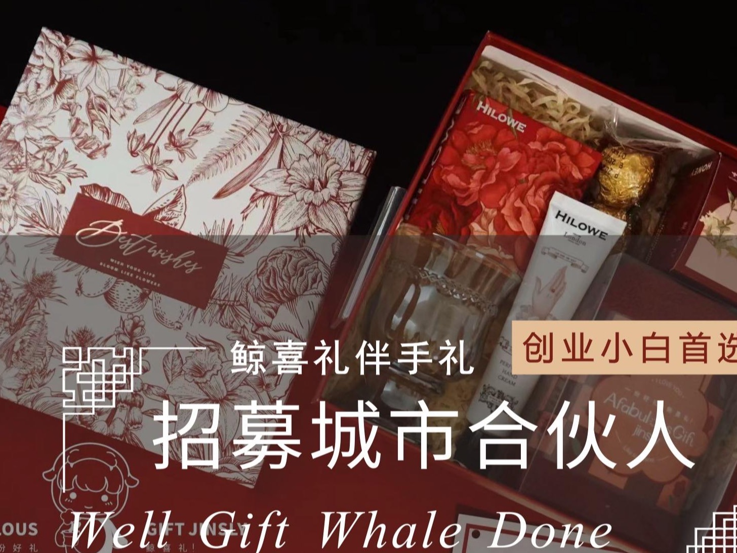 鲸喜礼礼品