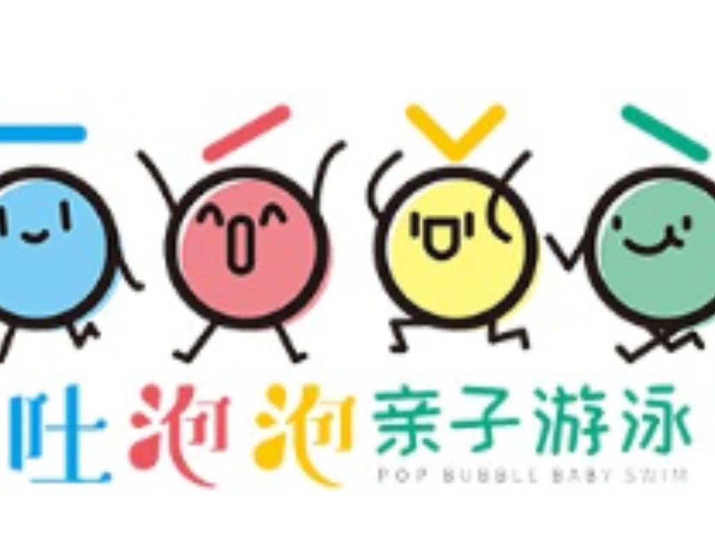 吐泡泡