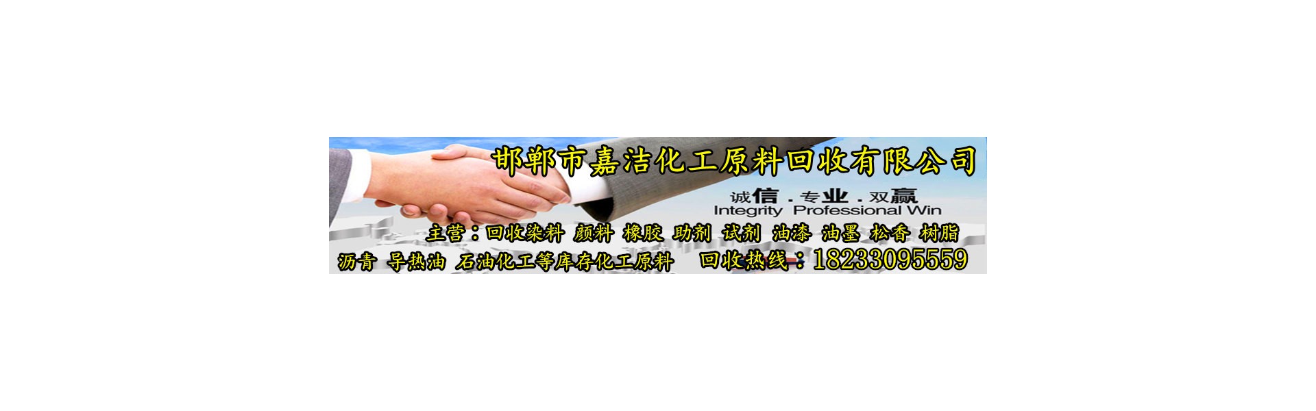 邯郸市嘉洁化工原料回收有限公司