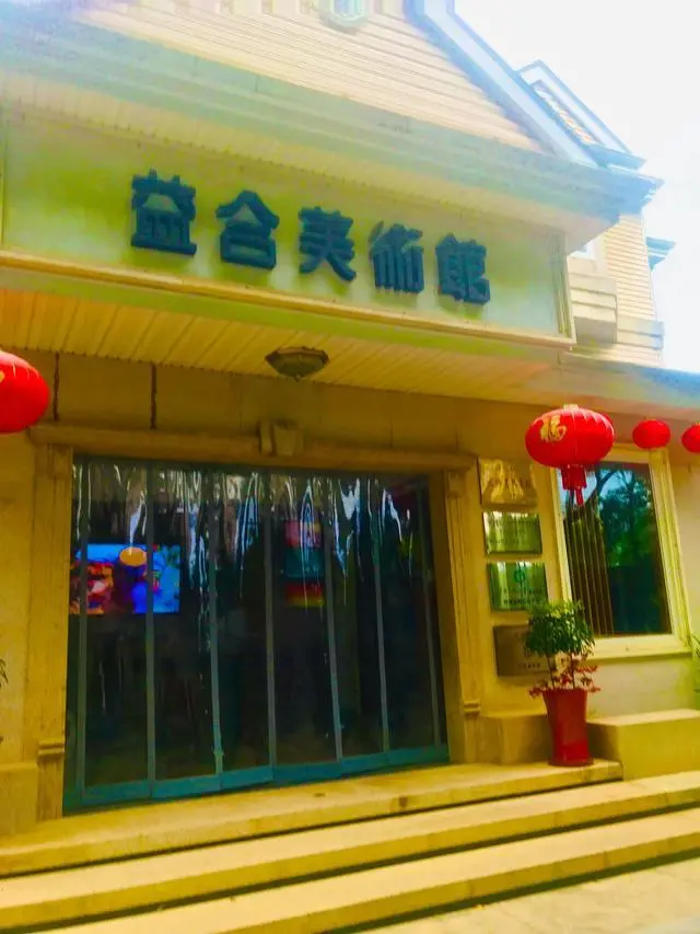 益合美术馆