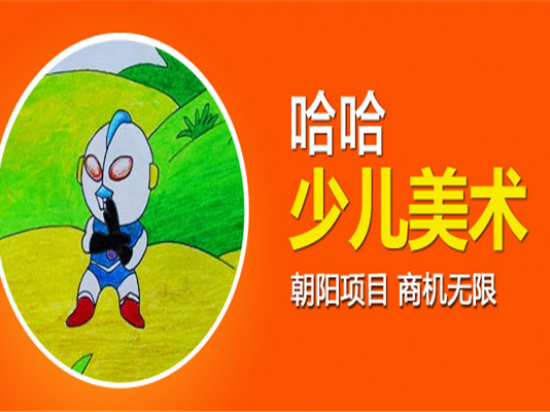 哈哈少儿创意美术