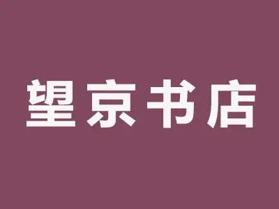 望京书店