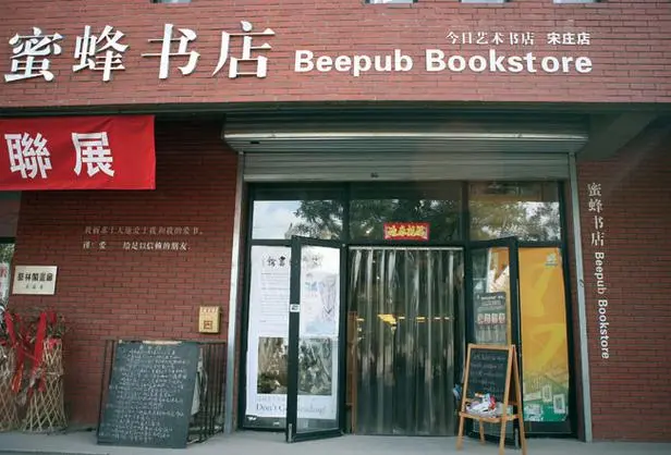 蜜蜂书店