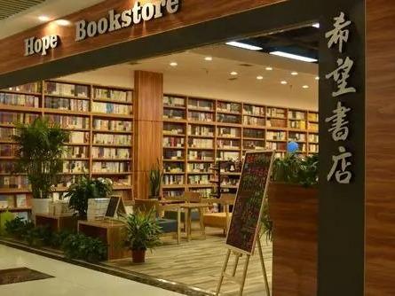 希望书店