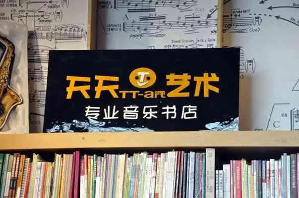 天天艺术书店