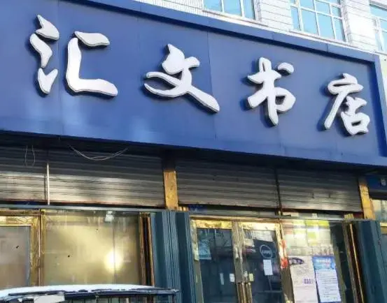 汇文书店