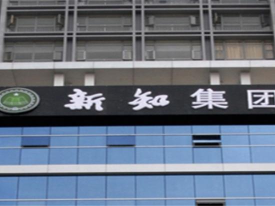 新知图书