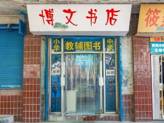 博文书店