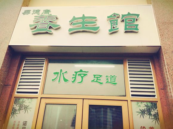 易德康养生馆