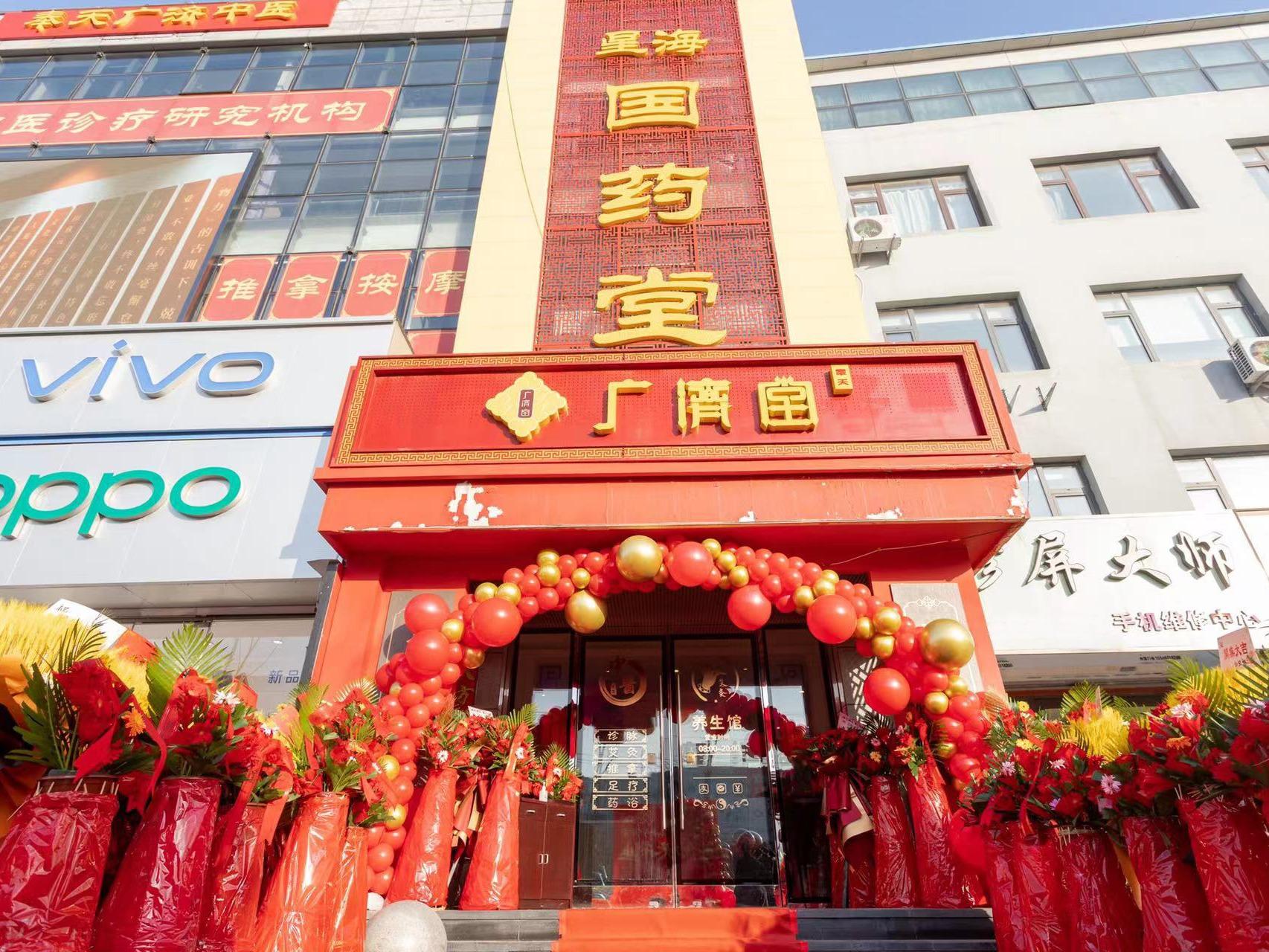 奉天广济堂养生馆