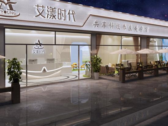 艾漾时代共享科技养生美学馆