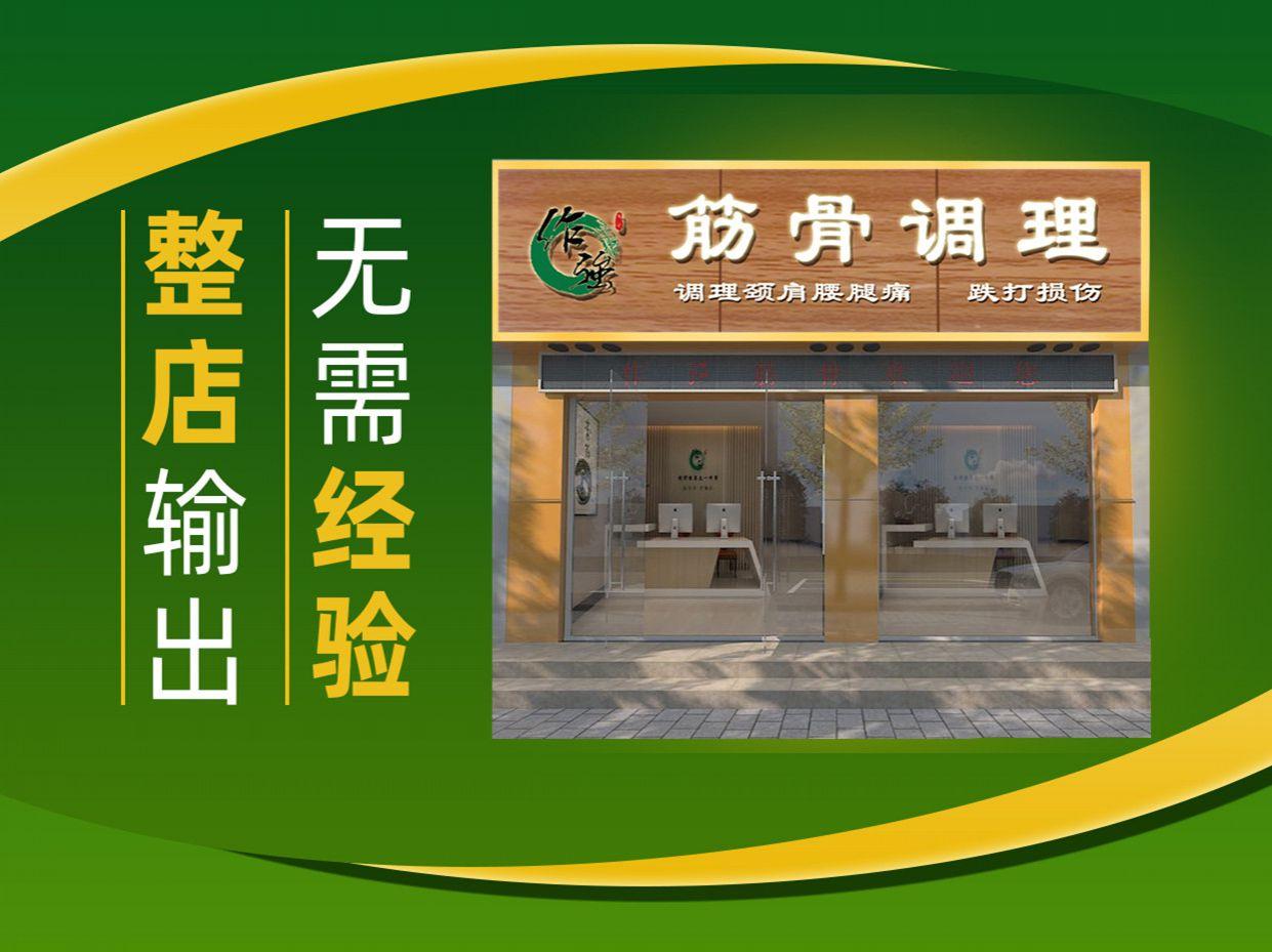 作强筋骨调理养生馆