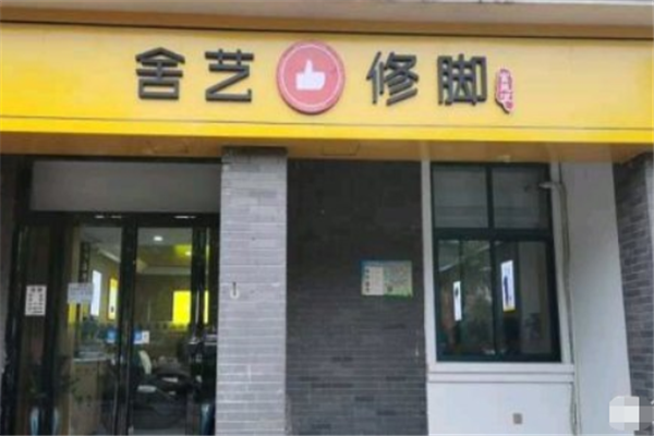 舍艺修脚