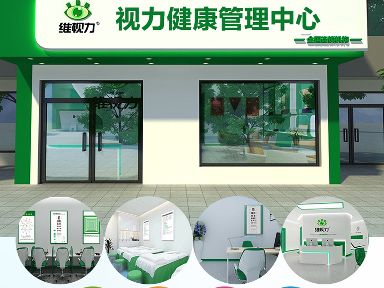 维视力视力养护中心