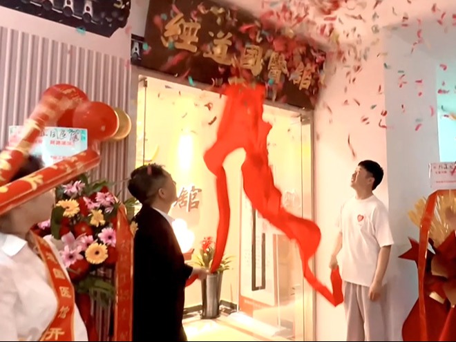 经道蒸炙养生
