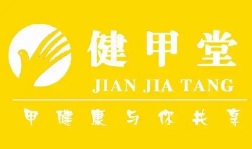 健甲堂手足护理