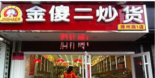 金傻二炒货