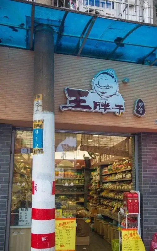 王胖子炒货