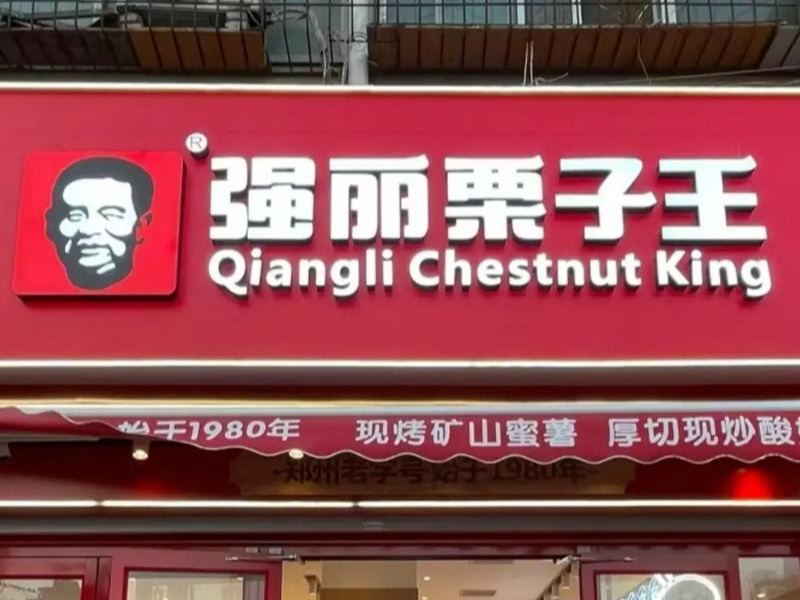 栗子王