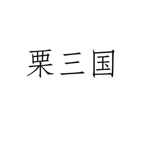 栗三国