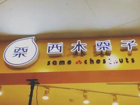 西木栗子