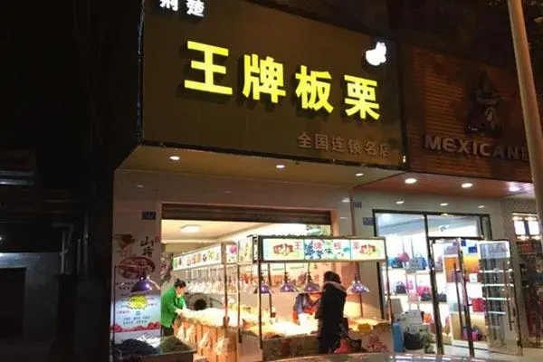 王牌板栗