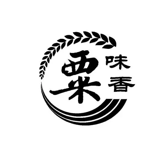 粟味香