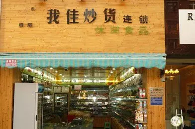 我佳炒货