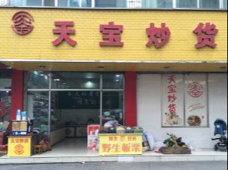天宝炒货