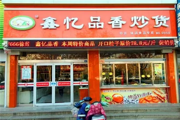 鑫忆品香炒货
