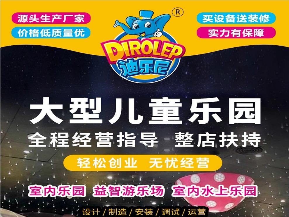 迪乐尼儿童乐园厂家