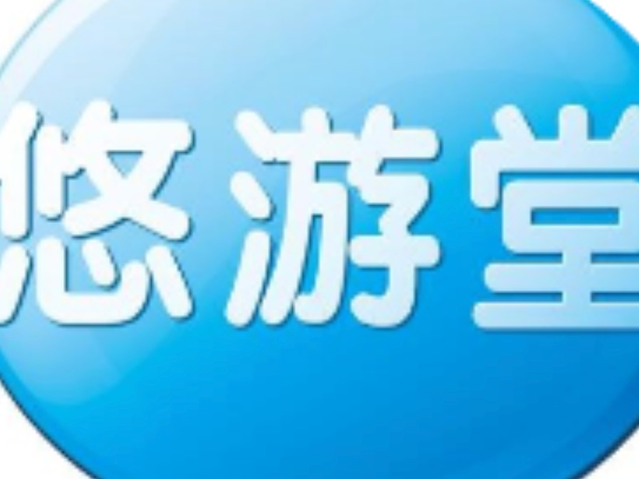 悠游堂
