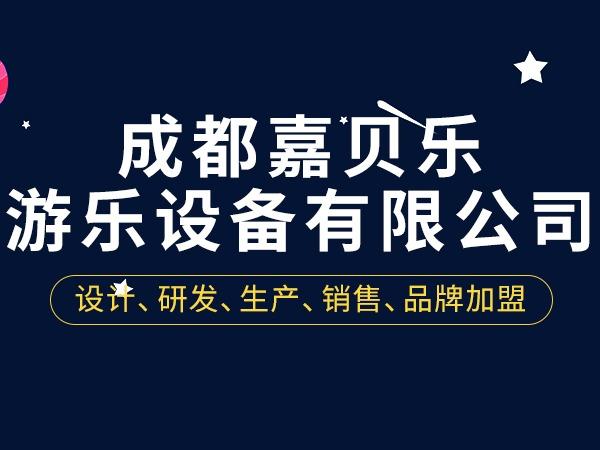 嘉贝乐儿童乐园