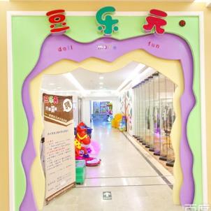 豆乐元儿童乐园