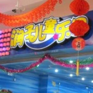 润子儿童乐园