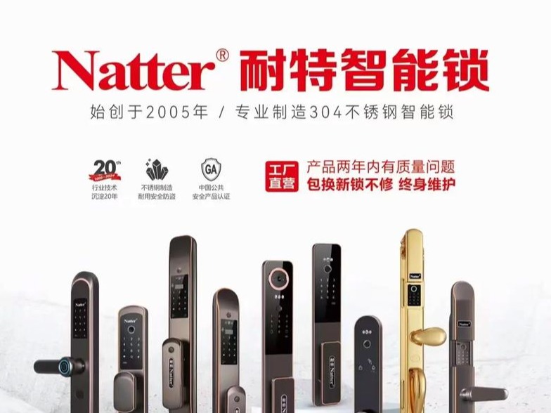 耐特智能锁