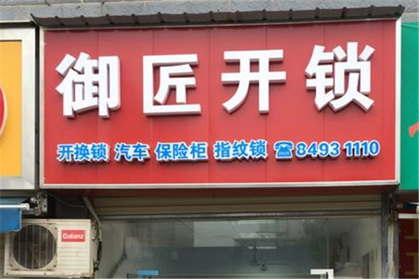 御匠开锁