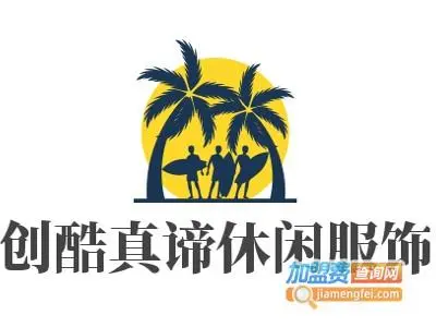 创酷真谛休闲服饰
