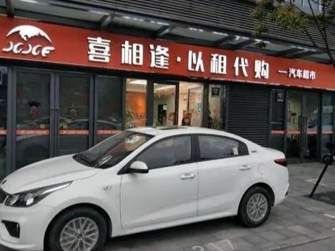 喜相逢以租代购汽车超市