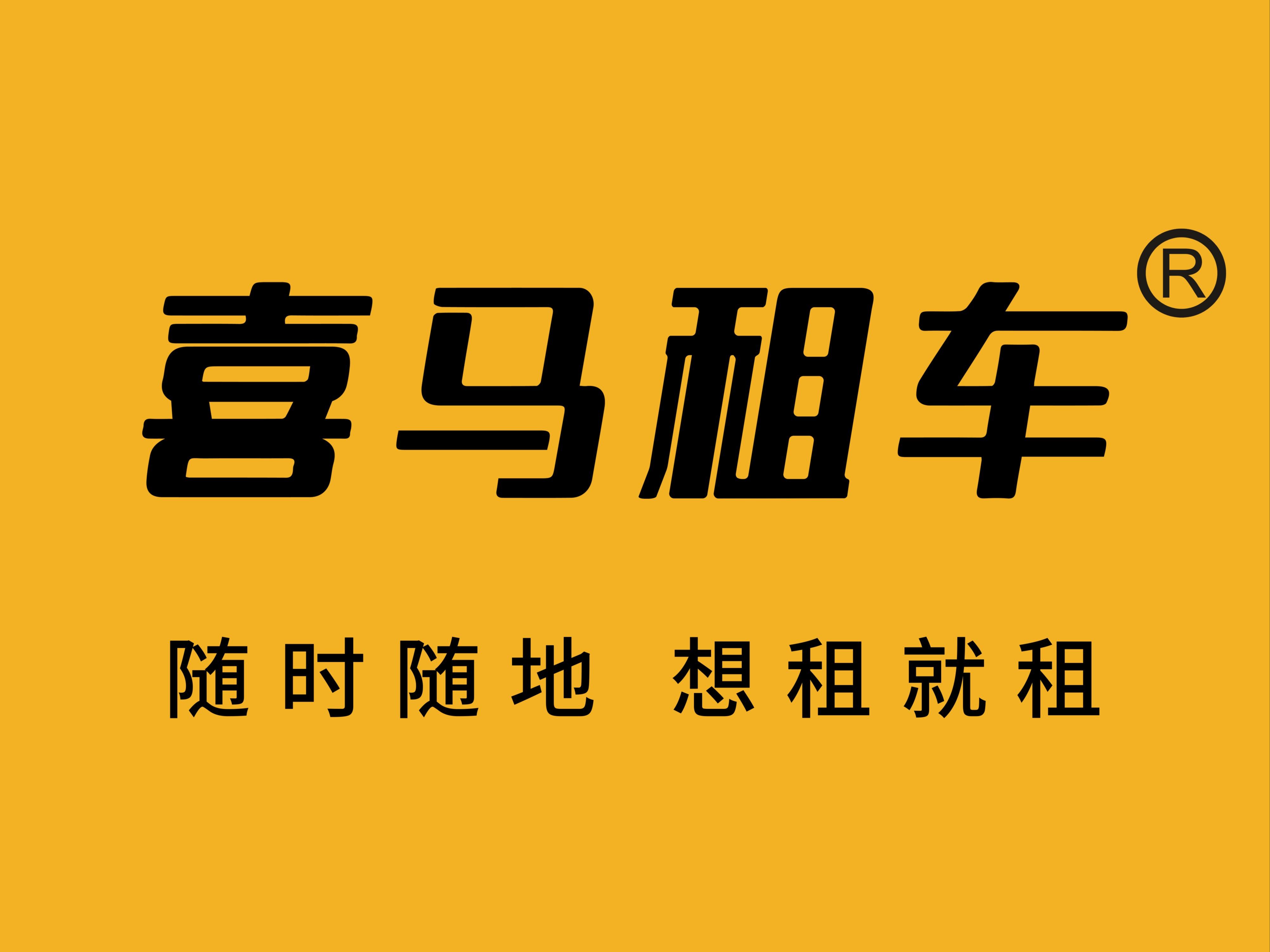 喜马租车
