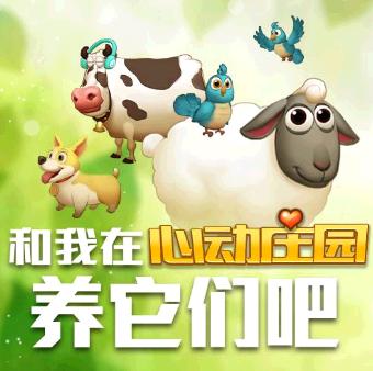 心动庄园2代理
