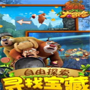熊出没大冒险