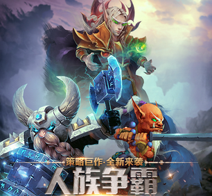 人族争霸