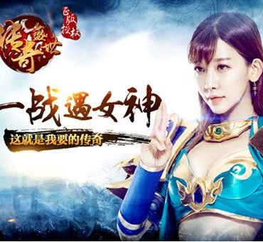 传奇盛世