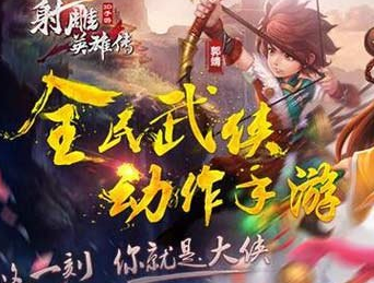 射雕英雄传手游