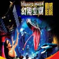 幻际空间动感影院
