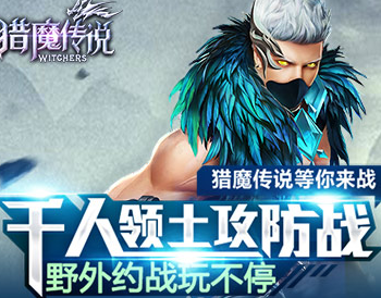 猎魔传说