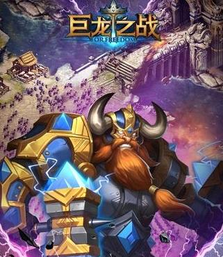 巨龙之战
