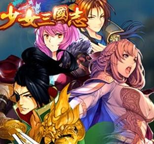 少女三国志